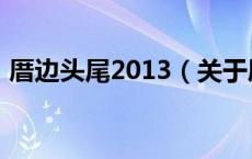 厝边头尾2013（关于厝边头尾2013的介绍）