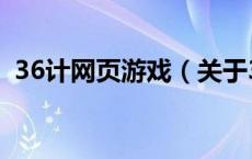 36计网页游戏（关于36计网页游戏的介绍）