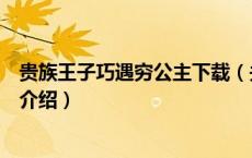 贵族王子巧遇穷公主下载（关于贵族王子巧遇穷公主下载的介绍）