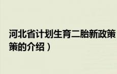 河北省计划生育二胎新政策（关于河北省计划生育二胎新政策的介绍）