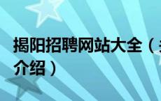 揭阳招聘网站大全（关于揭阳招聘网站大全的介绍）