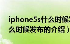 iphone5s什么时候发布（关于iphone5s什么时候发布的介绍）