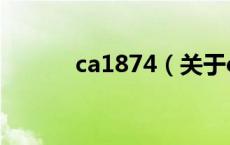 ca1874（关于ca1874的介绍）