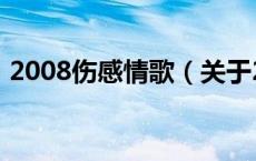2008伤感情歌（关于2008伤感情歌的介绍）