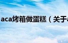aca烤箱做蛋糕（关于aca烤箱做蛋糕的介绍）