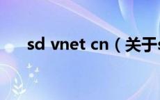sd vnet cn（关于sd vnet cn的介绍）