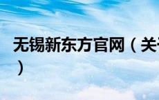 无锡新东方官网（关于无锡新东方官网的介绍）