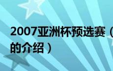 2007亚洲杯预选赛（关于2007亚洲杯预选赛的介绍）