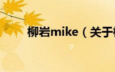 柳岩mike（关于柳岩mike的介绍）