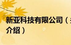新亚科技有限公司（关于新亚科技有限公司的介绍）