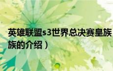 英雄联盟s3世界总决赛皇族（关于英雄联盟s3世界总决赛皇族的介绍）