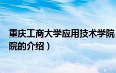 重庆工商大学应用技术学院（关于重庆工商大学应用技术学院的介绍）