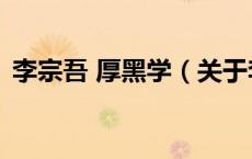李宗吾 厚黑学（关于李宗吾 厚黑学的介绍）