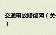 交通事故赔偿网（关于交通事故赔偿网的介绍）