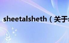 sheetalsheth（关于sheetalsheth的介绍）
