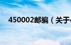 450002邮编（关于450002邮编的介绍）