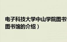 电子科技大学中山学院图书馆（关于电子科技大学中山学院图书馆的介绍）