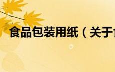 食品包装用纸（关于食品包装用纸的介绍）