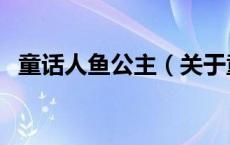 童话人鱼公主（关于童话人鱼公主的介绍）