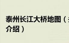 泰州长江大桥地图（关于泰州长江大桥地图的介绍）