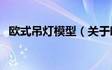 欧式吊灯模型（关于欧式吊灯模型的介绍）