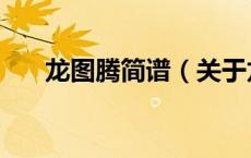 龙图腾简谱（关于龙图腾简谱的介绍）