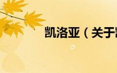 凯洛亚（关于凯洛亚的介绍）