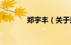 郑宇丰（关于郑宇丰的介绍）