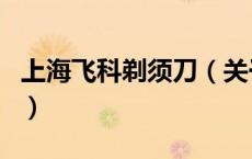 上海飞科剃须刀（关于上海飞科剃须刀的介绍）