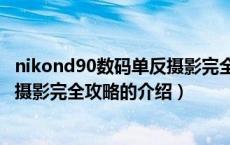 nikond90数码单反摄影完全攻略（关于nikond90数码单反摄影完全攻略的介绍）