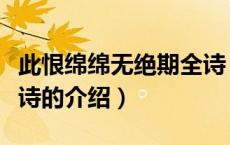此恨绵绵无绝期全诗（关于此恨绵绵无绝期全诗的介绍）