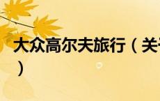 大众高尔夫旅行（关于大众高尔夫旅行的介绍）