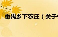 番禺乡下农庄（关于番禺乡下农庄的介绍）