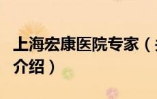 上海宏康医院专家（关于上海宏康医院专家的介绍）