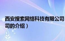 西安搜索网络科技有限公司（关于西安搜索网络科技有限公司的介绍）