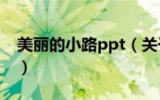 美丽的小路ppt（关于美丽的小路ppt的介绍）