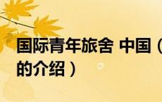国际青年旅舍 中国（关于国际青年旅舍 中国的介绍）