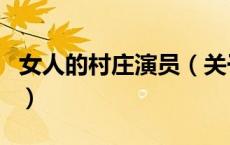 女人的村庄演员（关于女人的村庄演员的介绍）