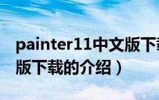 painter11中文版下载（关于painter11中文版下载的介绍）