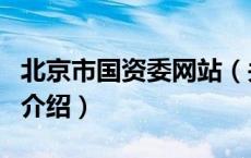 北京市国资委网站（关于北京市国资委网站的介绍）