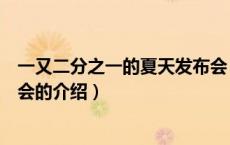 一又二分之一的夏天发布会（关于一又二分之一的夏天发布会的介绍）