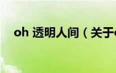 oh 透明人间（关于oh 透明人间的介绍）