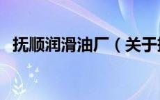抚顺润滑油厂（关于抚顺润滑油厂的介绍）