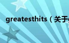 greatesthits（关于greatesthits的介绍）