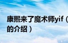康熙来了魔术师yif（关于康熙来了魔术师yif的介绍）