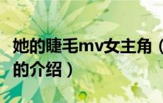 她的睫毛mv女主角（关于她的睫毛mv女主角的介绍）