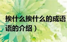 挨什么挨什么的成语（关于挨什么挨什么的成语的介绍）