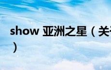 show 亚洲之星（关于show 亚洲之星的介绍）