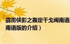 霹雳侠影之轰定干戈闽南语版（关于霹雳侠影之轰定干戈闽南语版的介绍）