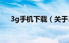 3g手机下载（关于3g手机下载的介绍）